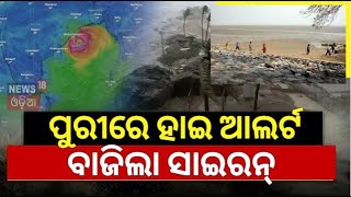 Cyclone News ବାତ୍ୟା ମୁକାବିଲା ପାଇଁ ଆରମ୍ଭ ହେଲା Odisha Cyclone News  Cyclone Dana  IMD  Odia News [upl. by Maida747]