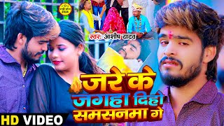 Video  जरे के जगहा दिहो समसनमा गे  Ashish Yadav एक और दर्द भरा बेवफाई  Magahi Sad Song 2024 [upl. by Eillak]