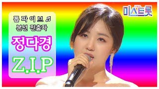 본선 진출 TOP5 노래를 위해 태어난 사람 정다경 솔로곡 모음♬ [upl. by Lynnette]