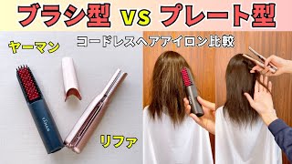 ブラシ型とプレート型のコードレスヘアアイロンの違いは？ヤーマンのスムースアイロンブラシとリファフィンガーアイロンSTを徹底比較！ [upl. by Adnohser]