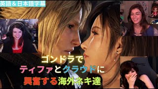 【FF7 rebirth】FF7 リバースのゴンドラのキスシーンに大興奮する海外ネキｗｗ【海外の反応】 [upl. by Krasnoff]