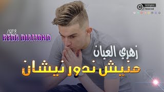 Cheb Reda Diamond 2024  Zahri L3ayan  منيش ندور نيشان  Live Exclu [upl. by Aivatnohs]