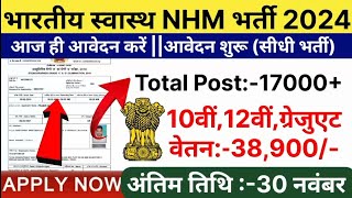 भारतीय स्वास्थ NHM भर्ती 2024  Government Job Vacancy in November 2024  Latest Government Job [upl. by Yllil413]