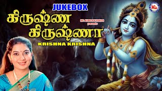 கிருஷ்ண கிருஷ்ணா  Hindu Devotional Songs  Sree Krishna Devotional Songs  Tamil Devotional Songs [upl. by Elmo]