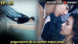 தாறுமாறான நீர்🌊 கடவுளின் காதல் கதை Water GOD 💙HUMAN Ep01 MXT Dramas korean fantasy [upl. by Enoryt330]