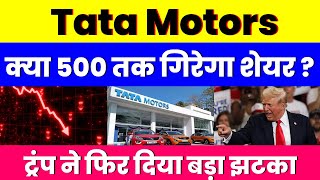 क्या 500 तक गिरेगा शेयर  Tata Motors Share  ट्रंप ने फिर दिया बड़ा झटका [upl. by Derreg832]