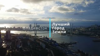 КвадроВладивосток  Лучший город земли Самый лучший самый прекрасный [upl. by Retniw254]