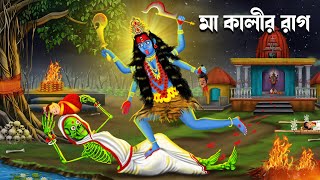 মা কালীর রাগ ও সন্তানের কান্না  Bhuter Cartoon  Dainir Cartoon  Bhuter Golpo  Bangla Golpo [upl. by Quin416]