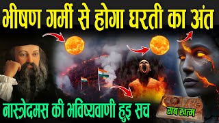 भीषण गर्मी से होगा धरती का अंत  नास्त्रेदमस की 5 भविष्यवाणी हुई सच  Nostradamus Predictions 2025 [upl. by Nairim475]