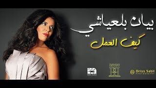 Bayane Belayachi  kif al aamal  بيان بلعياشي  كيف العمل Officiel Video Lyrics 2018 [upl. by Geoffrey]