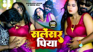 Video Salensar Piya  Subhash Shan amp Neha Raj  सलेंसर पिया  New Bhojpuri Video Song 2023 [upl. by Nnylyaj]