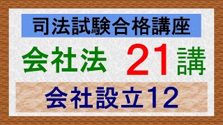 〔独学〕司法試験・予備試験合格講座 会社法（基本知識・論証パターン編）第２１講：会社設立１２、不足額支払義務、任務懈怠責任 [upl. by Allerym429]