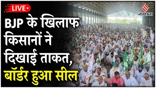 Uchana Kisan Mahapanchayat LIVE Haryana के Jind में गरजे किसान पुलिस ने सील किए बॉर्डर [upl. by Leeban]