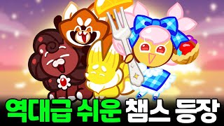 챔피언스 리그 수국맛 시즌5 아레나1 진짜 쉬운 랭커 빌드 Champions League Hydrangea Season5 Arena1 Ranker Build CROB쿠키런 [upl. by Anamor515]