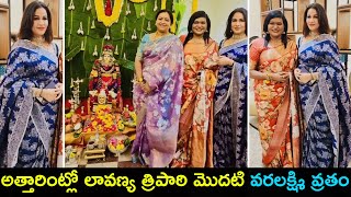 Actress Lavanya Tripathi First Varalakshmi Vratham Pooja  లావణ్య త్రిపాఠి మొదటి వరలక్ష్మి వ్రతం [upl. by Xavier691]