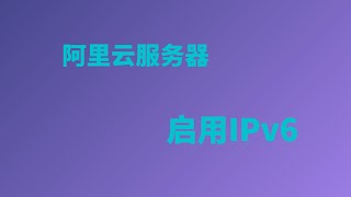 阿里云启用使用ipv6，轻松实现云服务器搭建VPS科学上网，超详细教程，再也不用担心IP被墙，科学上网V2rayampXray阿里云Tencent Cloud搭建服务器一瓶奶油 [upl. by Rivi409]