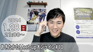 【2024128開催】あきたかたMeetup オンライン10 [upl. by Accber991]