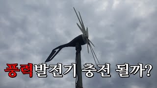 소형 풍력발전기 돌풍에는 효율이  바람이 많이 불어도 충전안될때Can I charge a wind turbine [upl. by Lennie]