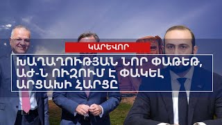 ՕՐՎԱ ԿԱՐԵՎՈՐ ԼՈՒՐԵՐԸ՝ 09․09․2024 [upl. by Race]