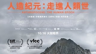 【人造紀元：走進人類世】預告 Anthropocene：The Human Epoch Trailer myVideo Hami [upl. by Nerine433]