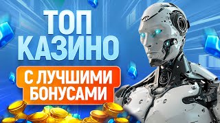 ТОП 12 онлайн казино с лучшими бонусами 2024 [upl. by Heffron705]