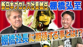 171【新日本・棚橋弘至新社長就任】今、有田が“現役レスラー社長”に期待することとは【プロレス界激震】 [upl. by Nacnud]