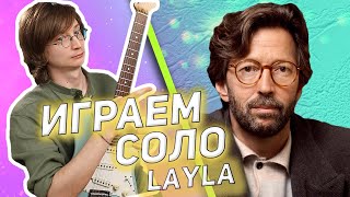 На гитаре разбор Eric Clapton  Layla разборнагитаре табы табыдлягитары layla [upl. by Rosemary308]