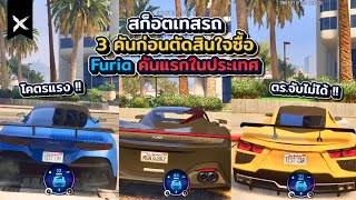 สก็อตเทสรถ 3 คันก่อนตัดสินใจซื้อ Furia คันแรกในประเทศ  Dara City GTA V  EP34 [upl. by Ellehcor]