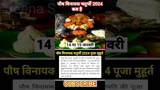 Vinayaka chaturthi 2024 JanuaryVinayak chaturthi kab haiGanesh chaturthi 2024पौष विनायक चतुर्थी [upl. by Hcnarb]