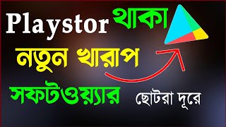 Playstor থাকা নতুন নতুন খারাপ কিছু সফটওয়্যার S A T Bangla Tutorial 2024 Vol200 Bangla Tutorial [upl. by Valli]