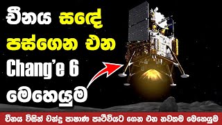 චීනය චන්ද්‍ර පාෂාණ පෘථිවියට ගෙන එන හැටි  Change 6 Space Mission [upl. by Loeb]