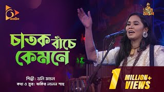 চাতক বাঁচে কেমনে  Chatok Bache Kemone  Dolly Mondol  Bangla Baul  Nagorik Music [upl. by Anawad279]