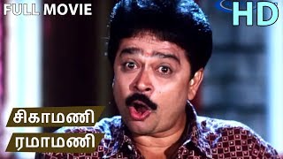 Sigamani Ramamani Full Movie HD  S V Shekhar  Urvashi  Manorama  Srividya  Visu [upl. by Bridie]