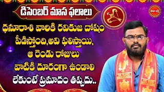 Dhanusu Rasi Masa Phalalu 2023  December Monthly Horoscope  Eha Bhakthi [upl. by Tyika]