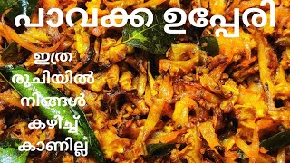 പാവക്ക ഉപ്പേരി ഇങ്ങനെ ഒന്ന് ഉണ്ടാക്കി നോക്കു  Bitter gourd Upperiin a different way [upl. by Jacquet]