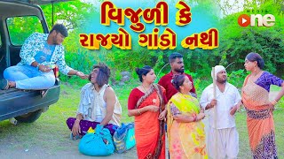 Vijuli Ke Rajyo Gando Nathi  Gujarati Comedy  2024 Vijudi Na Comedy [upl. by Sterrett477]