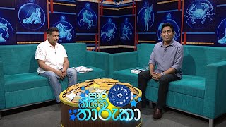 Paara Kiyana Tharuka  පාර කියන තාරුකා   03rd April 2023 [upl. by Stoneman]