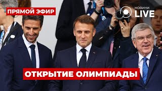 ⚡️ Олимпийские игры2024 КАДРЫ официального ОТКРЫТИЯ в Париже [upl. by Hilliary]