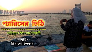 প্যারিসের চিঠিলতিফুল ইসলাম শিবলীপ্রিয়াংকা খন্দকারPariser Chithiজনপ্রিয় বাংলা কবিতা আবৃত্তি [upl. by Nevetse]