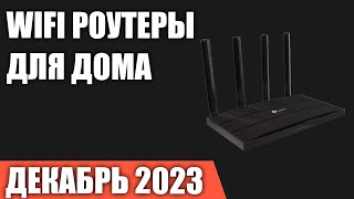 ТОП—7 Лучшие WiFi роутеры для дома и квартиры Декабрь 2023 года Рейтинг [upl. by Finah]