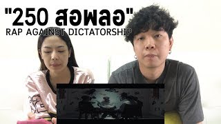 RAP AGAINST DICTATORSHIP  quot250 สอพลอquot l【THAILAND RECAPREVIEWREACTION】 [upl. by Lorien854]