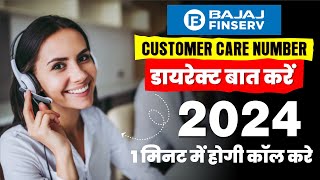 Bajaj finance customer care number 2025  Bajaj finserv customer care se baat kaise kare [upl. by Cioffred325]