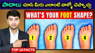 Latest Top 10 Interesting Facts In Telugu మీ పాదాలు చూసి మీరు ఎలాంటి వాళ్ళో చెప్పొచ్చు  EP102 [upl. by Hsirahc]