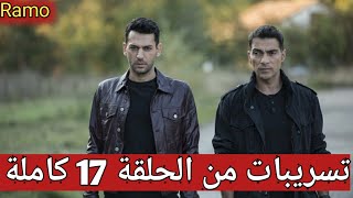 مسلسل رامو الحلقة 17 كاملة مترجمة للعربية  تسريبات الحلقة القادمة بجودة عالية HD720p [upl. by Macur]