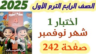 حل سلاح التلميذ صفحه 242 اختبار 1 شهر نوفمبر الصف الرابع الابتدائي الترم الاول 2025 [upl. by Conard]