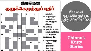 01032024  தினமலர் குறுக்கெழுத்துப் புதிர் Dinamalar kurukku ezhuthuDinamalar crossword answers [upl. by Holzman]