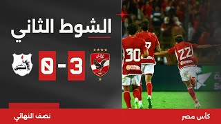 الشوط الثاني  الأهلي 30 إنبي  قبل النهائي  كأس مصر 2023 [upl. by Arod513]