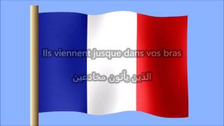 La marseillaise النشيد الوطني الفرنسي مترجم بالعربية [upl. by Drehcir]