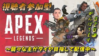 【Apex 視聴者参加型】今シーズン残りわずかなのに プラ４から落ちそうな配信主がここにいます！ 参加２枠 初見·初心者さん大歓迎！【聞き専OK】【ozu田】 [upl. by Steel]