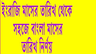 Very Easy way to Convert English to Bengali calendar date [upl. by Leuname]